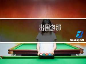出国游那