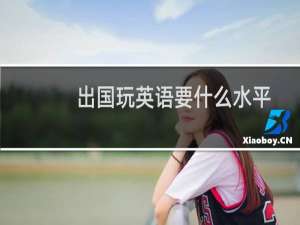出国玩英语要什么水平