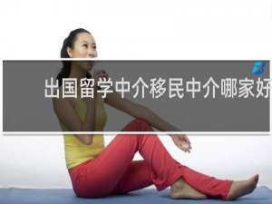 出国留学中介移民中介哪家好