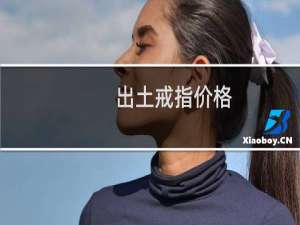 出土戒指价格