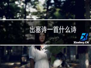 出塞诗一首什么诗