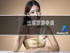 出境旅游申请