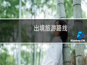 出境旅游路线