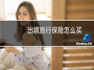 出境旅行保险怎么买