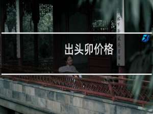 出头卯价格