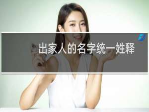 出家人的名字统一姓释。-备案平台