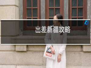 出差新疆攻略