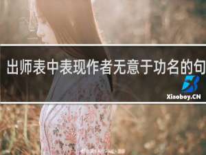 出师表中表现作者无意于功名的句子是