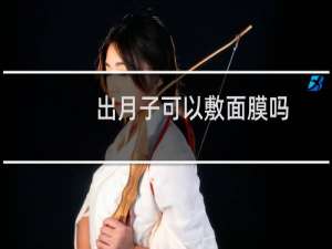 出月子可以敷面膜吗