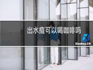 出水痘可以喝咖啡吗