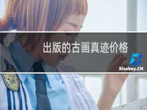 出版的古画真迹价格
