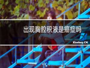 出现胸腔积液是癌症吗