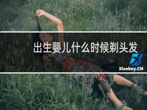 出生婴儿什么时候剃头发