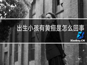 出生小孩有黄疸是怎么回事