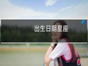 出生日期星座