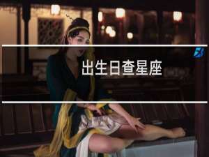 出生日查星座