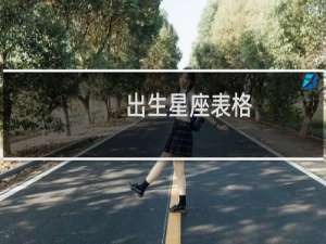 出生星座表格