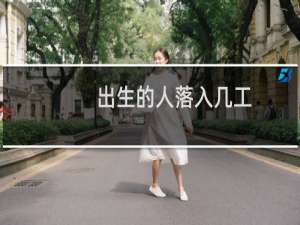 出生的人落入几工