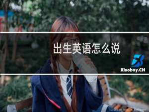 出生英语怎么说