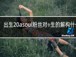 出生 asoul粉丝对÷生的解构什么梗