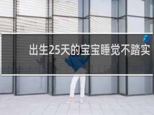 出生25天的宝宝睡觉不踏实