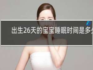 出生26天的宝宝睡眠时间是多少