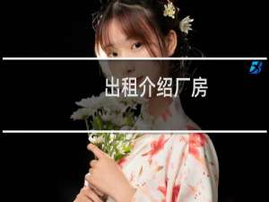 出租介绍厂房
