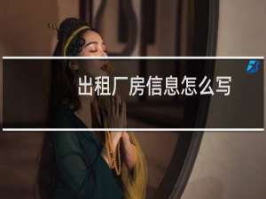 出租厂房信息怎么写