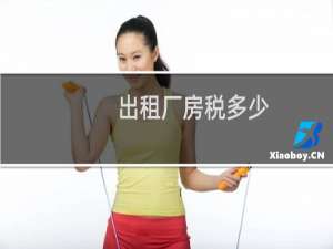 出租厂房税多少