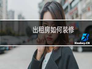 出租房如何装修