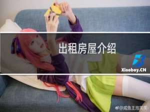 出租房屋介绍