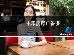 出租房屋广告语