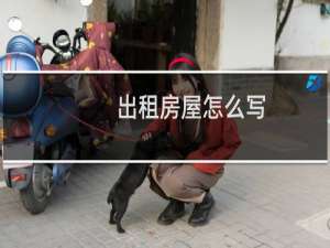出租房屋怎么写