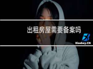 出租房屋需要备案吗