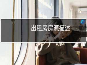 出租房房源描述