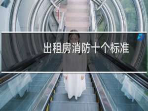 出租房消防十个标准
