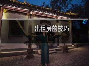 出租房的技巧