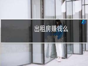 出租房赚钱么