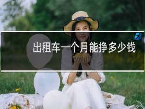 出租车一个月能挣多少钱