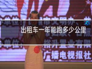 出租车一年能跑多少公里