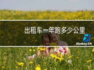 出租车一年跑多少公里