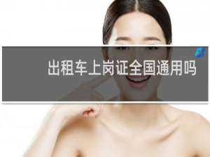 出租车上岗证全国通用吗