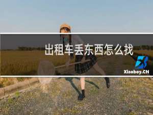 出租车丢东西怎么找