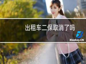 出租车二保取消了吗