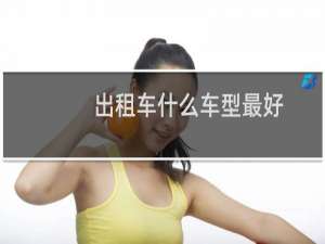 出租车什么车型最好