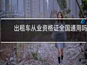 出租车从业资格证全国通用吗