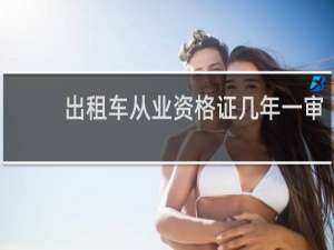 出租车从业资格证几年一审