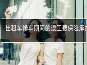 出租车修车期间的误工费保险承担吗