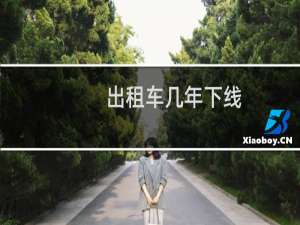 出租车几年下线