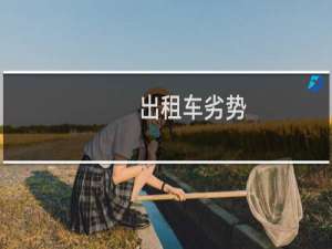 出租车劣势
